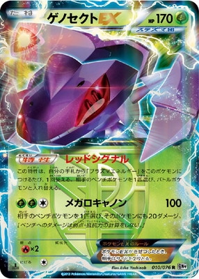 PK-BW09-010 ゲノセクトEX R