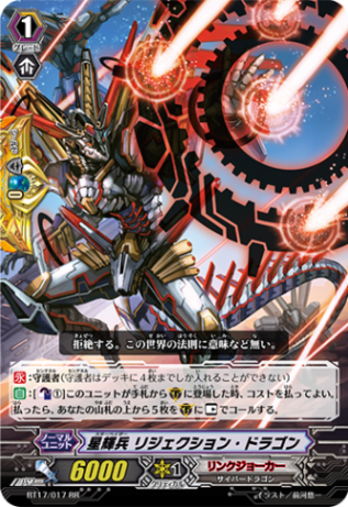 星輝兵 リジェクション・ドラゴン BT17/017