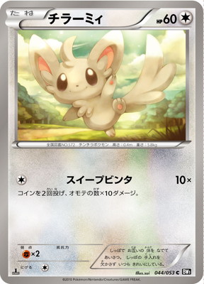 PK-BW01B-044 チラーミィ C