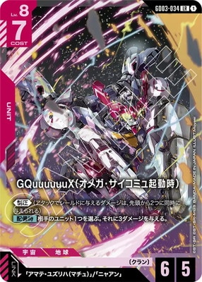 GQuuuuuuX（オメガ・サイコミュ起動時） GD03-034