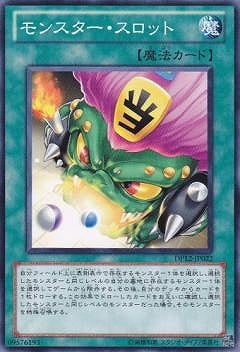 モンスター・スロット DP12-JP022