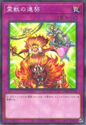 霊獣の連契 [TW01-JP143]