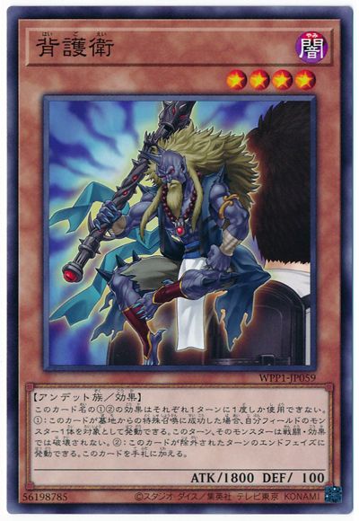 背護衛 WPP1-JP059