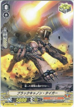 ブラックキャノン・タイガー V-EB01/040