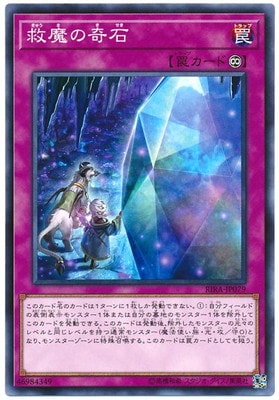 救魔の奇石 RIRA-JP079