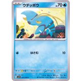 PK-SV1V-021 ウデッポウ C