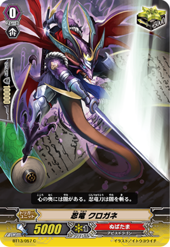忍竜 クロガネBT13/057