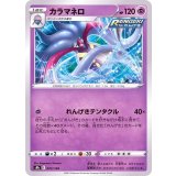 PK-S8b-072 カラマネロ