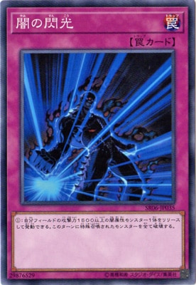 闇の閃光 SR06-JP035