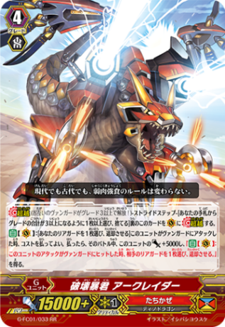 破壊暴君 アークレイダー G-FC01/033