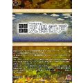 特命調査 天保江戸 DZ-TB02/TRR163