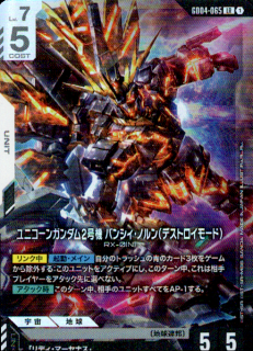 ユニコーンガンダム2号機 バンシィ・ノルン（デストロイモード） GD04-065