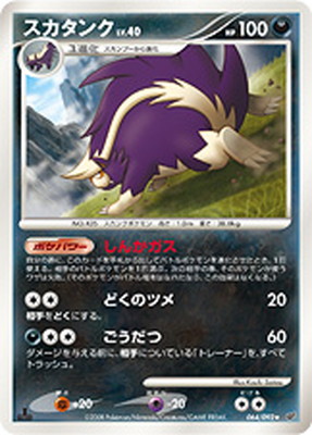 PK-DP6-064 スカタンク ★