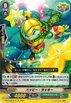 ハッピー・ラッキー[VG_DZ-PS03/013TD]