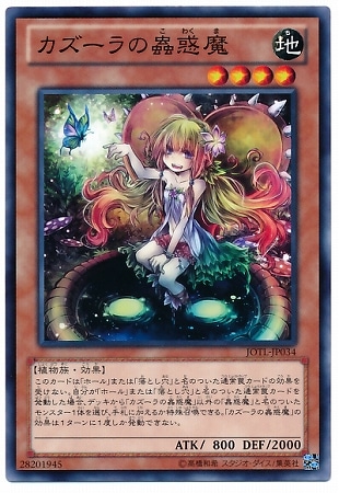 カズーラの蟲惑魔 JOTL-JP034