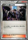 077/078 U ロケット団の工作