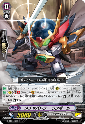 メチャバトラー ランボールG-BT01/090