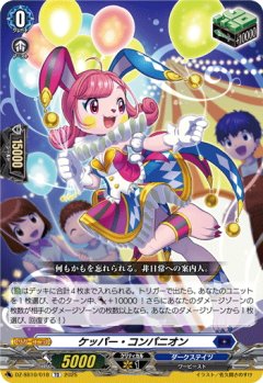 ケッパー・コンパニオン[VG_DZ-SS10/018TD]
