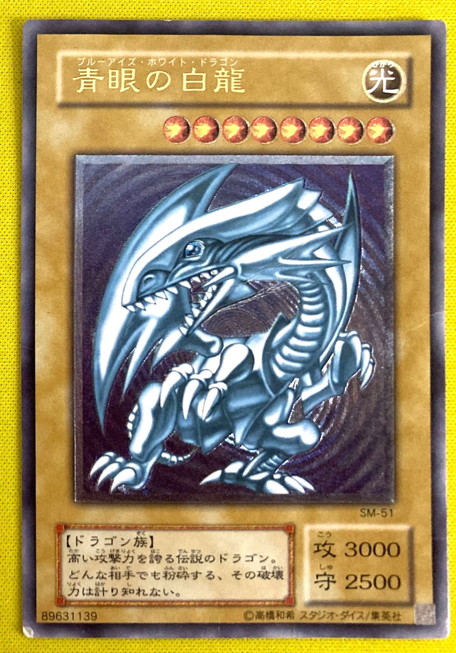 【レリーフ】青眼の白龍 SM-51
