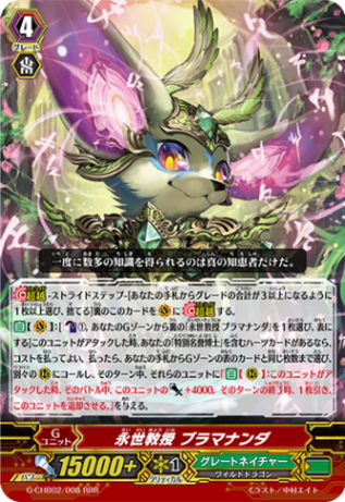 永世教授 ブラマナンダ G-CHB02/008