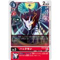 ハックモン BT13-009