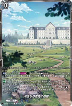 清逸なる高貴の庭園[VG_DZ-BT14/T03T]