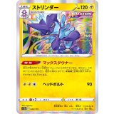 PK-S12a-044 ストリンダー