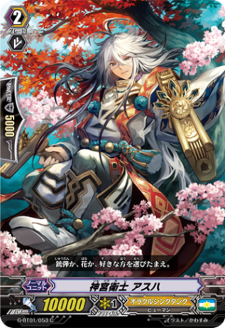 神宮衛士 アスハG-BT01/053