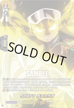【SKR仕様(C)】SHAFT チョコラブ[VG_D-TB04/SKR46SKR]