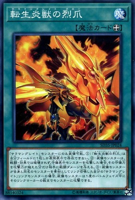 転生炎獣の烈爪 SD35-JP024