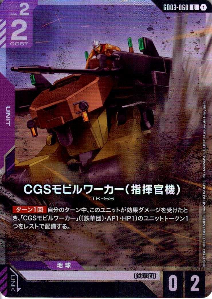 CGSモビルワーカー（指揮官機） GD03-060