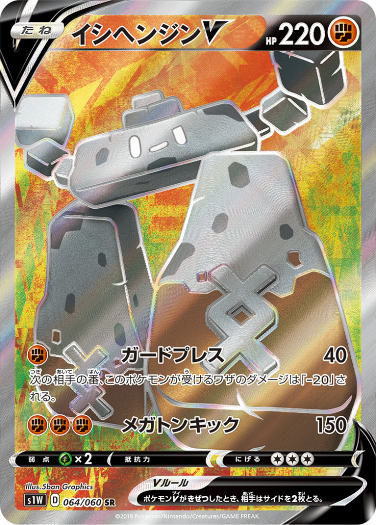 PK-S1W-064 イシヘンジンV SR