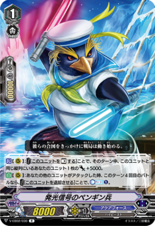 ■発光信号のペンギン兵 V-EB02/030