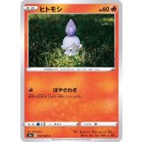 PK-S9a-012 ヒトモシ C