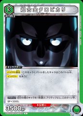 超合金クロビカリ UA35BT/OPM-1-054