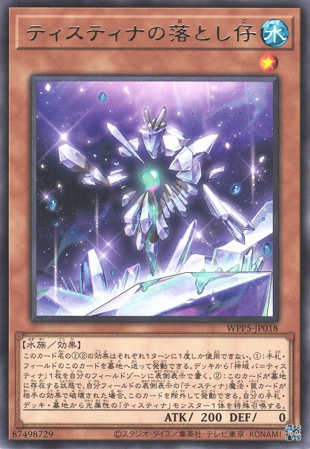 ティスティナの落とし仔 WPP5-JP018