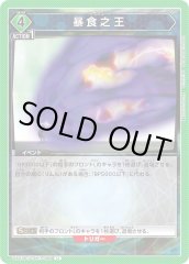 UA07BT/TSK-1-098 暴食之王