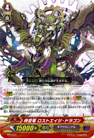時空竜 ロストエイジ・ドラゴン PR/0354