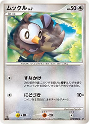 PK-DP6-075 ムックル ●