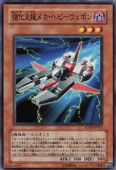 強化支援メカ・ヘビーウェポン [SD10-JP011]