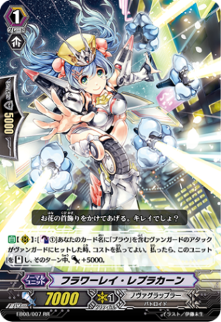 フラワーレイ・レプラカーン EB08/007
