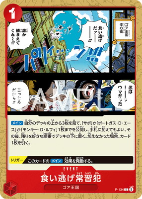 P-134 食い逃げ常習犯 P【スタートデッキ エース&サボ&ルフィ】