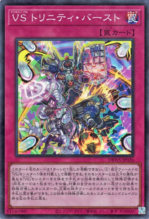 ＶＳ トリニティ・バースト DBWS-JP026