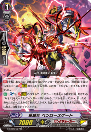 星輝兵 ペンローズゲート G-CB06/027