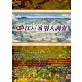 江戸城潜入調査 DZ-TB02/TRR158