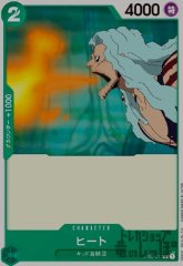 ヒート(C)(ST02-011)
